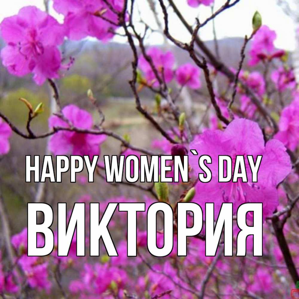 Greetings card с именем, Виктория happy women`s day международный женский день Greetings with text for free download 